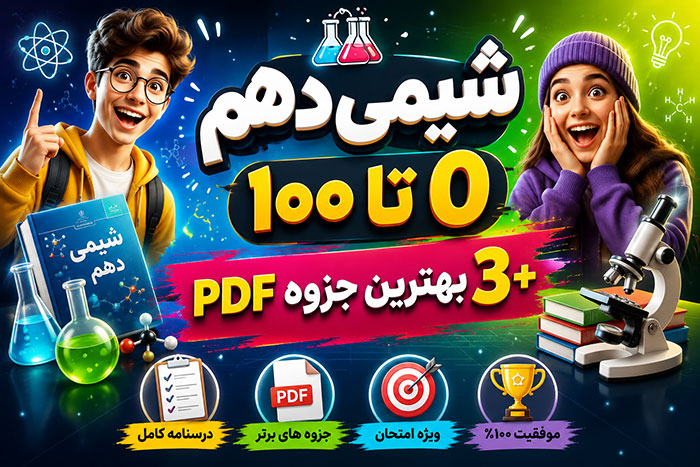 شیمی دهم: آموزش 0 تا 100 با 3 بهترین جزوه PDF (تجربی+ ریاضی)