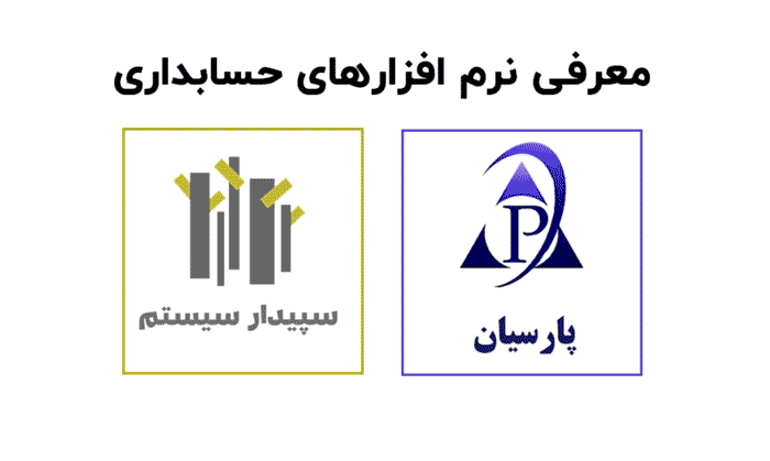 مقایسه دو برنامه حسابداری