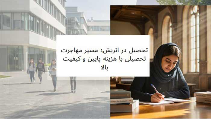 تحصیل در اتریش؛ مسیر مهاجرت تحصیلی با هزینه پایین و کیفیت بالا