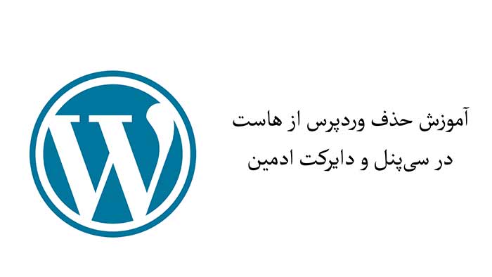 آموزش حذف وردپرس از هاست در سی‌پنل و دایرکت ادمین (راهنمای گام‌به‌گام!)
