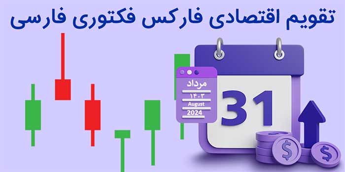 تقویم اقتصادی فارکس فکتوری فارسی – معرفی ابزار تقویم اقتصادی امروز به فارسی
