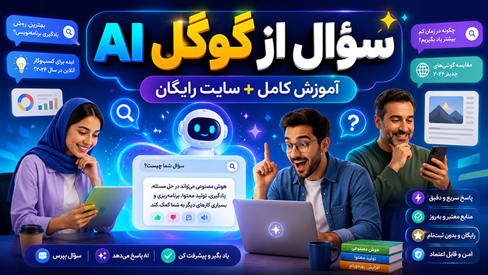 سوال از هوش مصنوعی گوگل: آموزش 0 تا 100 و یک سایت رایگان