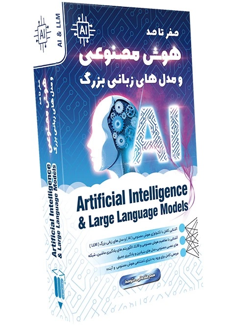 دوره جامع آموزش هوش مصنوعی و مدل های زبانی بزرگ (LLM) از مبتدی تا حرفهای