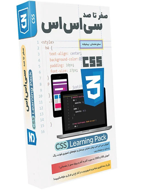 آموزش سی اس اس (CSS) از صفر تا صد