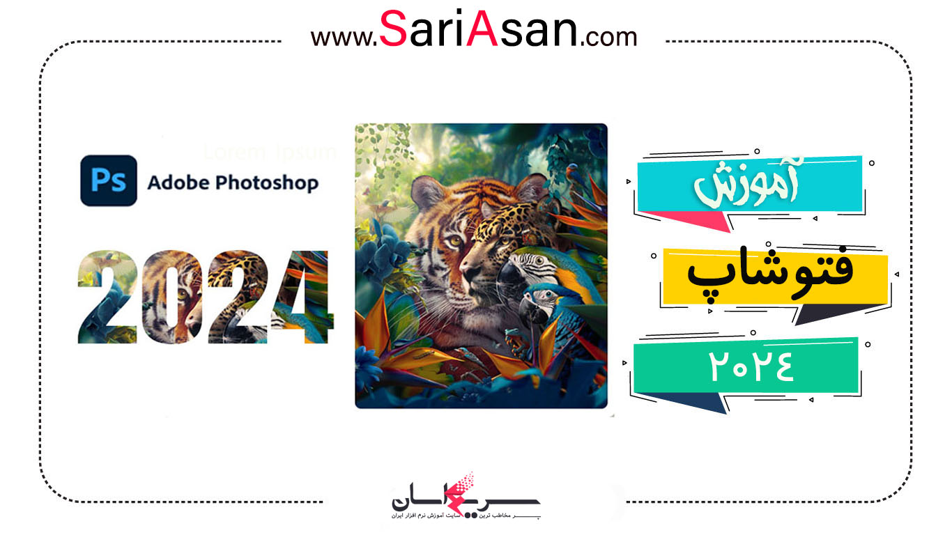 آموزش فتوشاپ 2024 (Photoshop) - از مقدماتی تا حرفه‌ای