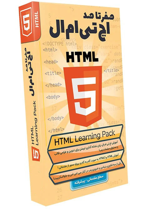 پکیج آموزش HTML5 و CSS3 در ۳۰ روز به زبان فارسی