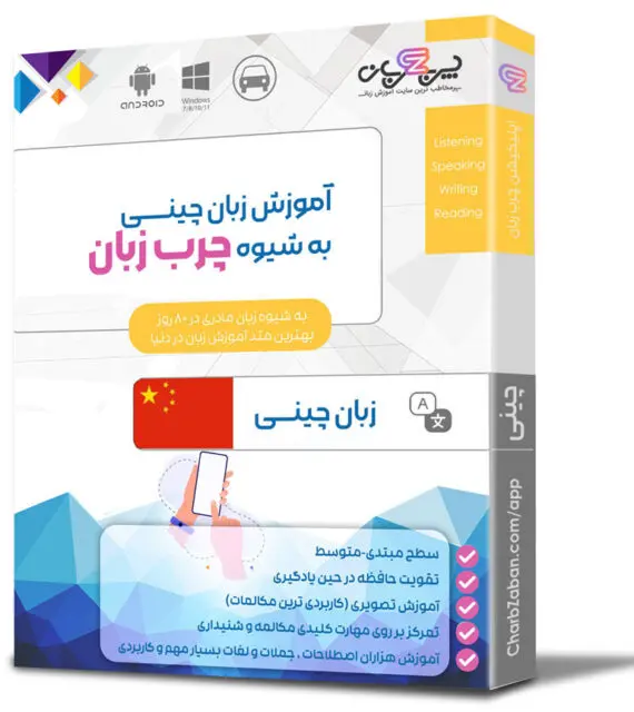 آموزش زبان پرطرفدار چینی به روش چرب زبان (اندروید یا آیفون)