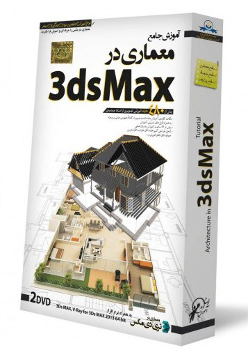 آموزش معماری در ۳dsmax