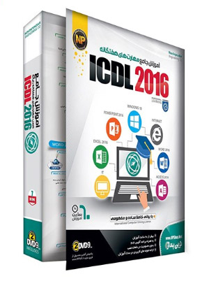 آموزش مهارت های هفت گانه ICDL 2016
