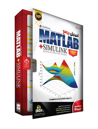 پکیج آموزش جامع متلب   Simulink