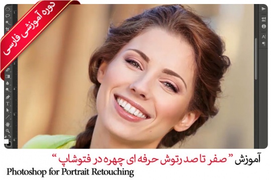 Farsi Photoshop Portrait Retouching