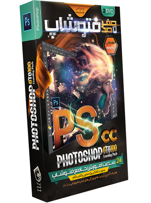 صفر تا صد آموزش فارسی Photoshop CC (ویرایش جدید)