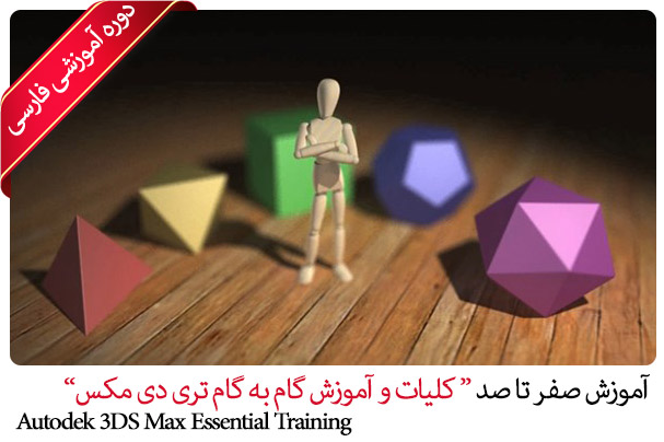 Autodek 3DS Max Essential Training