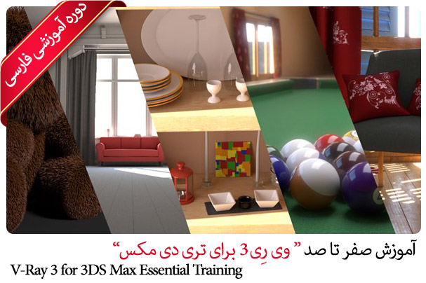 V Ray 3.0 for 3ds Max Essential Training