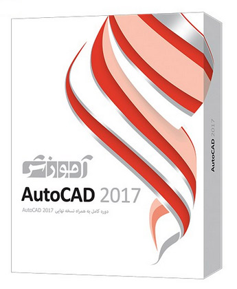آموزش AutoCAD 2017 نشر پرند (مقدماتی، متوسط و پیشرفته)
