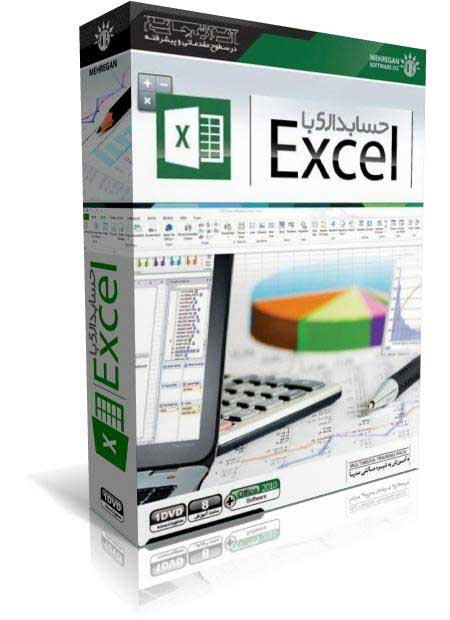 آموزش حسابداری در Excel (نشر مهرگان)