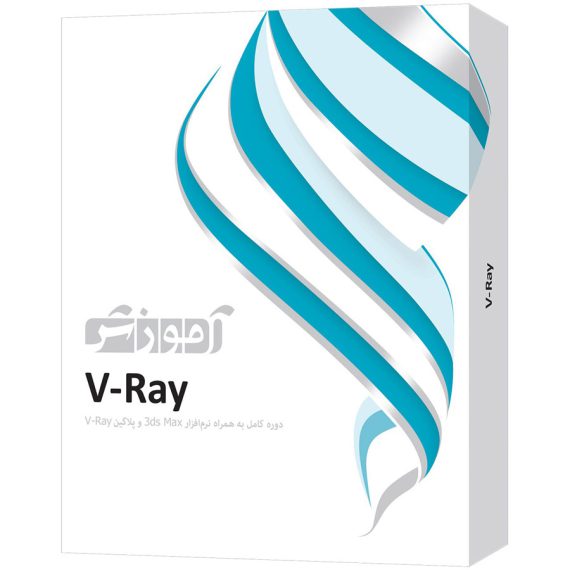 بهترین پکیج آموزش V-Ray به زبان فارسی (نشر پرند)