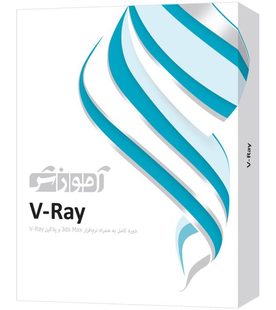 بهترین پکیج آموزش V-Ray به زبان فارسی (نشر پرند)