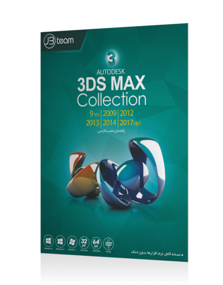 خرید مجموعه بهترین نسخه های نرم افزار  ۳DS MAX تا آخر سال ۲۰۱۸