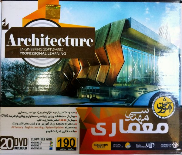 کاملترین مجموعه آموزش نرم افزارهای کاربردی رشته مهندسی معماری (۱۱ DVD)
