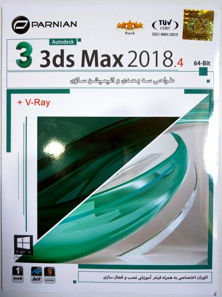 خرید بهترین نسخه از نرم افزار ۳ds Max 2018 با بهترین قیمت ممکن سریع آسان 