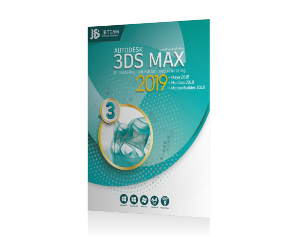 خرید بهترین نسخه نرم افزار ۳DS MAX 2019 با راهنمای نصب فارسی