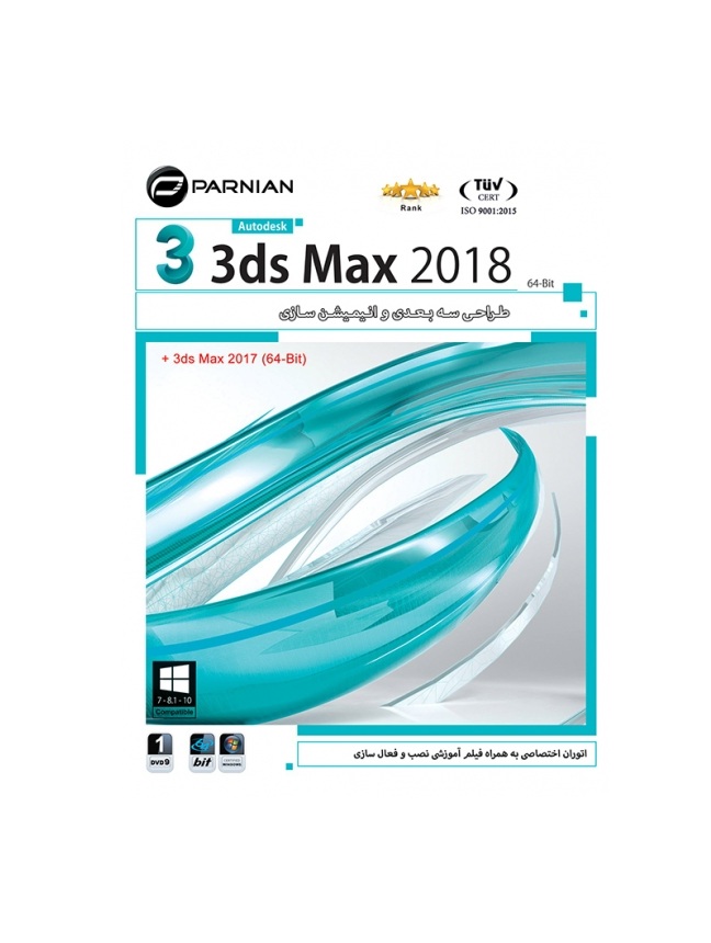خرید بهترین نسخه از نرم افزار ۳ds Max 2018 با بهترین قیمت ممکن