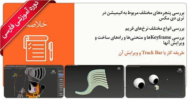 Farsi 3ds Max Animation Fundamentals pic1
