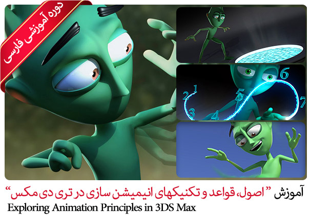 Farsi Exploring Animation Principles in 3DS Max 2