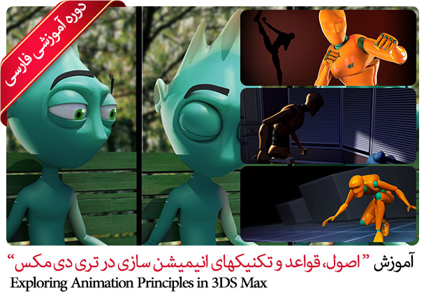 Farsi Exploring Animation Principles in 3DS Max 3