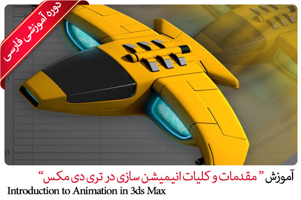 Farsi Introduction to Animation in 3ds