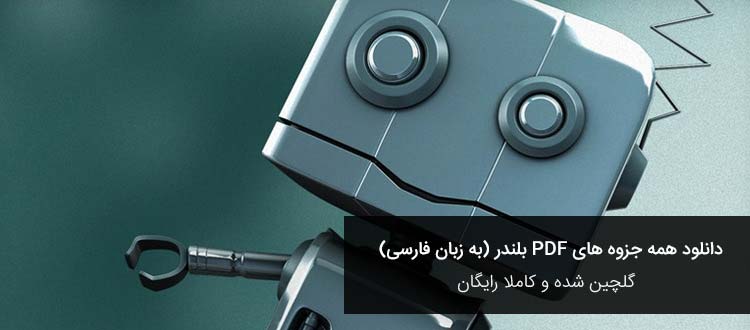 دانلود رایگان ۴ تا از بهترین جزوه های PDF آموزش بلندر