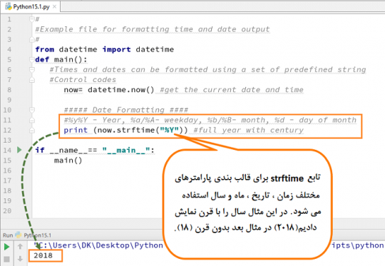آموزش توابع DateTime ، TimeDelta ، Strftime در پایتون با مثال