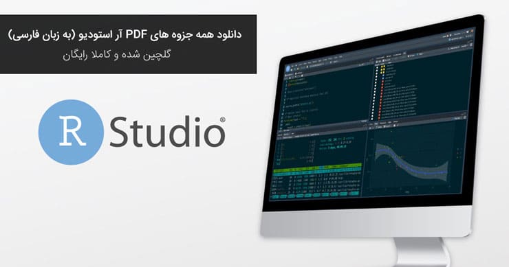 دانلود رایگان ۳ تا از بهترین جزوه های PDF آموزش آر استودیو