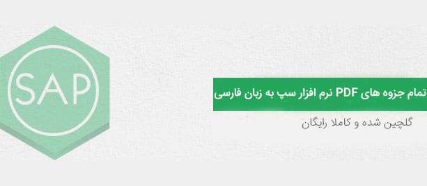 دانلود رایگان ۲ تا از بهترین جزوه های PDF آموزش کامل سپ