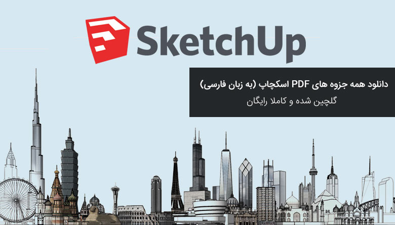 دانلود رایگان ۴ تا از بهترین جزوه های PDF آموزش کامل اسکچاپ