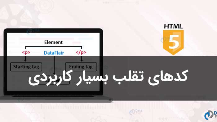 چیت شیت (صفحه ی تقلب) HTML (کدهای کاربردی)