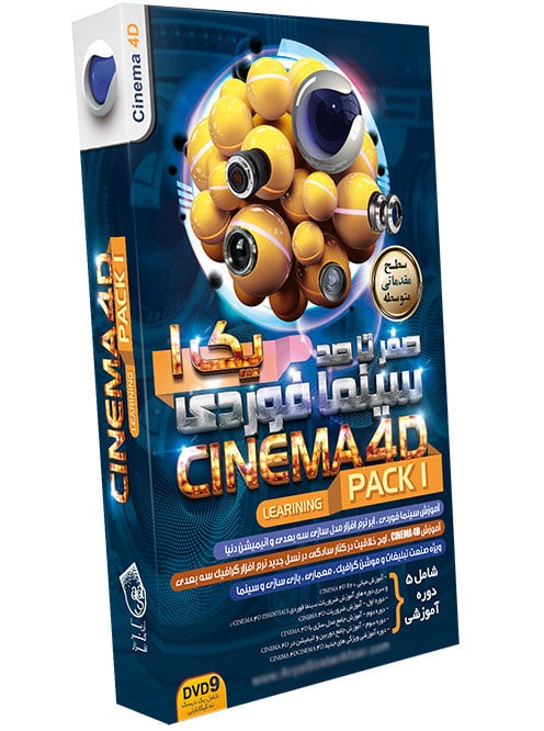 آموزش سینما فوردی (Cinema 4D) پکیج ۱