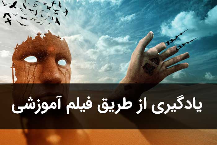 یادگیری با فیلم