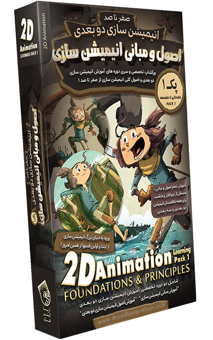 آموزش اصول و مبانی انیمیشن سازی دوبعدی (پک ۱)