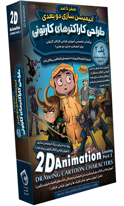 آموزش طراحی کاراکتر های کارتونی در انیمیشن سازی دوبعدی (پک ۲)