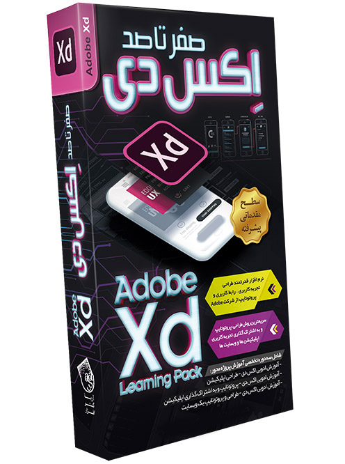 آموزش نرم افزار طراحی اپلیکیشن XD به زبان فارسی