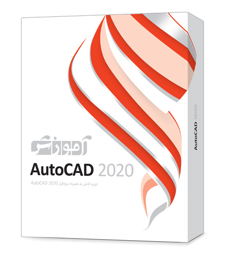 آموزش اینتراکتیو AutoCAD 2020 به زبان فارسی