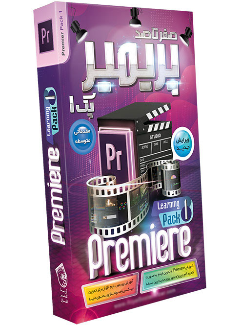 آموزش نرم افزار Premiere Pro از مقدماتی تا پیشرفته (پکیج۱)