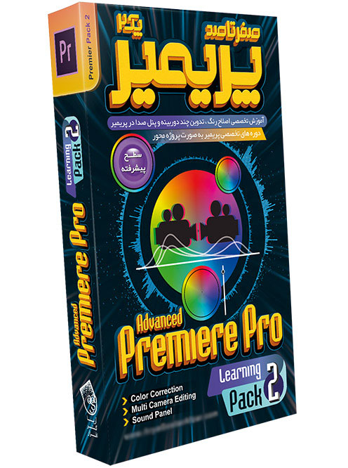 آموزش نرم افزار Premiere Pro از مقدماتی تا پیشرفته (پکیج ۲)