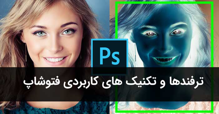 همه ترفندها و دستورات کاربردی فتوشاپ