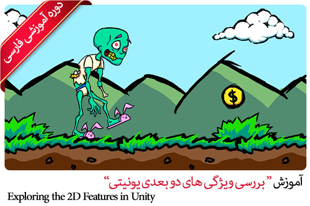 Farsi Exploring the 2D Features in Unity
