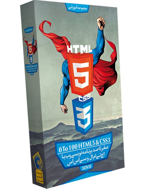 پکیج آموزش HTML5 و CSS3 در ۳۰ روز به زبان فارسی