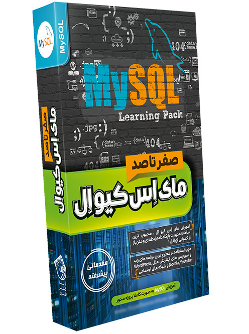 پکیج آموزش MySQL به صورت کاملا پروژه محور