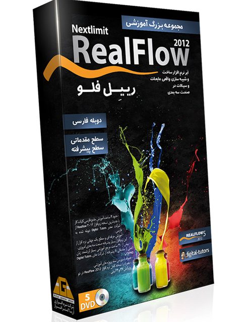 پکیج آموزش رییل فلو RealFlow به زبان فارسی